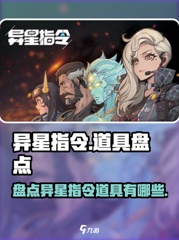 异星指令道具有哪些介绍截图1
