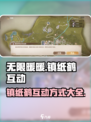 无限暖暖花愿镇纸鹤互动介绍