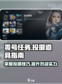 零号任务怎么扔道具介绍