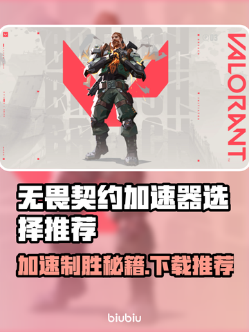 无畏契约加速器推荐🔥瓦罗兰特流畅玩截图1