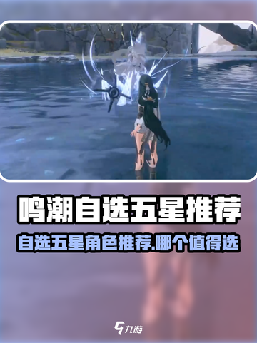 《鸣潮》自选五星角色推荐！这几位必拿💥截图1