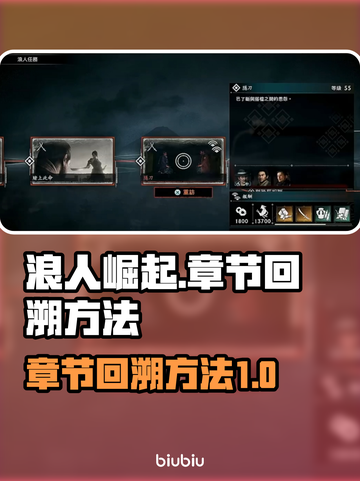 浪人崛起📖第一章回溯方法大公开！📌截图1