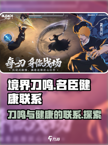 境界刀鸣与名臣健康之间的联系介绍截图1