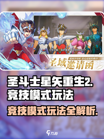 圣斗士星矢重生2🔥竞技模式玩法大全🎉截图1