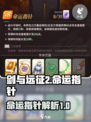 剑与远征2🔥命运指针超全介绍✨新手必看