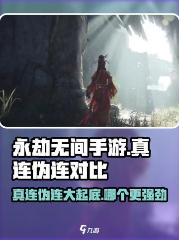 永劫无间手游：真连VS伪连，哪个更强💥？截图1