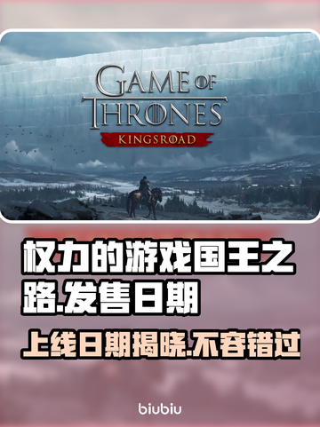 《权力的游戏国王之路》发售日期大曝光🔥🔥🔥截图1