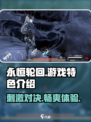 永恒轮回好玩吗介绍