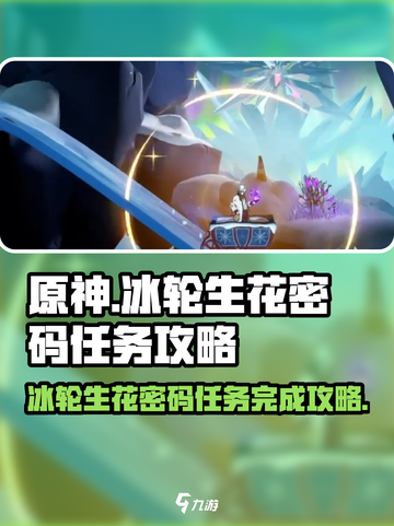 归龙潮冰轮生花密码任务怎么做介绍截图1