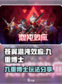 苍翼混沌效应九重博士怎么玩介绍