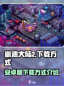 崩溃大陆2🔥超简单下载方式大公开！🎮