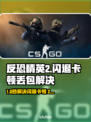 🔥《CS2闪退卡顿？延迟丢包？》💥🎮