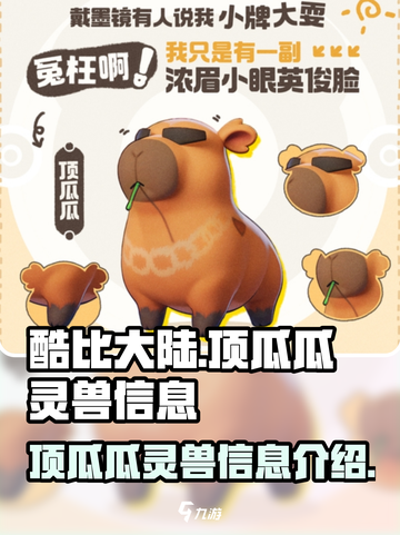 酷比大陆🔥顶瓜瓜灵兽超详细信息揭秘！截图1