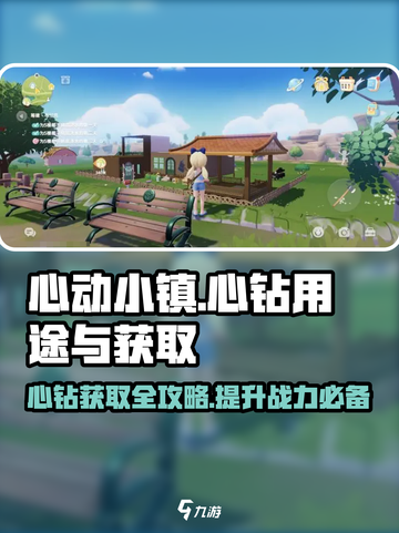 心动小镇🔥心钻获取全攻略💎截图1