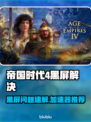 🎮帝国时代4黑屏救星！加速器推荐🔥