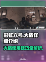 彩虹六号大盾🔥超强防御详细解析来啦！