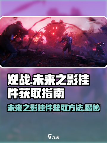 逆战未来之影挂件怎么获得介绍截图1