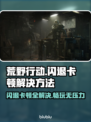 荒原先驱闪退卡顿？这样解决立马流畅🔥🎮