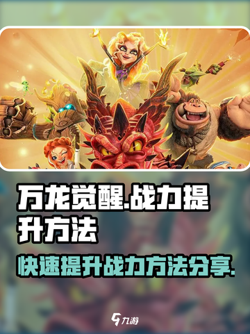 万龙觉醒如何快速升战力介绍截图1