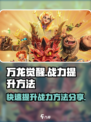 万龙觉醒如何快速升战力介绍
