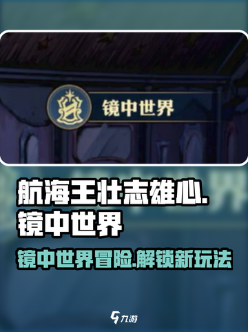 航海王壮志雄心🔥镜中世界玩法揭秘🎉截图1