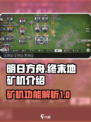 明日方舟终末地矿机介绍介绍