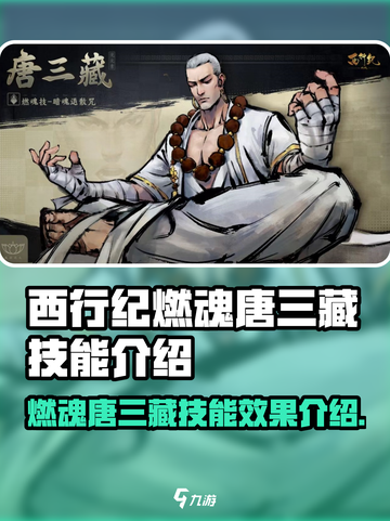 西行纪燃魂唐三藏技能有哪些介绍截图1