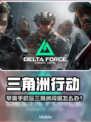 💥三角洲闪退？苹果手机进不去解决方法来了！🎮