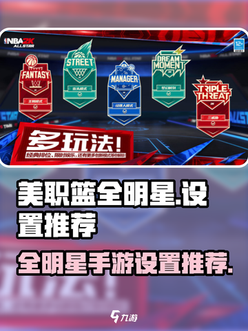 美职篮全明星手游设置推荐介绍截图1