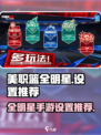 美职篮全明星手游设置推荐介绍