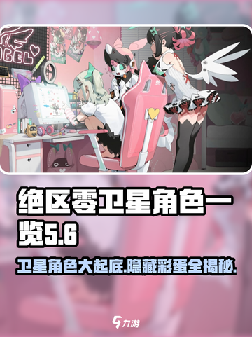 绝区零卫星角色大曝光💥，必看角色一览🎉截图1
