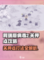 阿瑞斯病毒2🔥关押点打法超详细攻略来了！