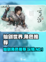 仙剑世界哪个角色好玩介绍