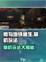 修勾地铁逃生联机怎么玩介绍