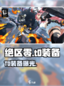 绝区零T0神装曝光🔥