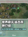 世界启元🔥远古兵种大揭秘！💎