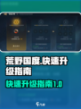 荒野国度怎么快速升级介绍