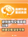游戏账号交易渠道🔥《游戏名称》号转让方法✨