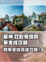 双影奇境🔥风筝支线100%完成攻略🎉