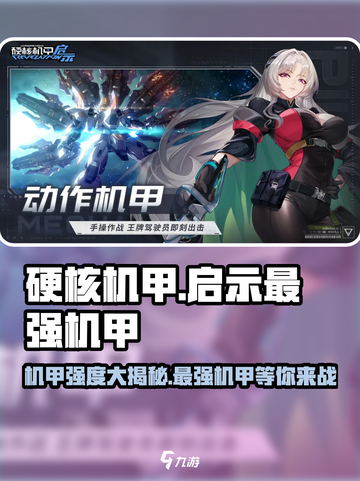 硬核机甲启示🔥最强机甲排行曝光！💥截图1