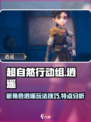 超自然行动组逍遥玩法技巧介绍