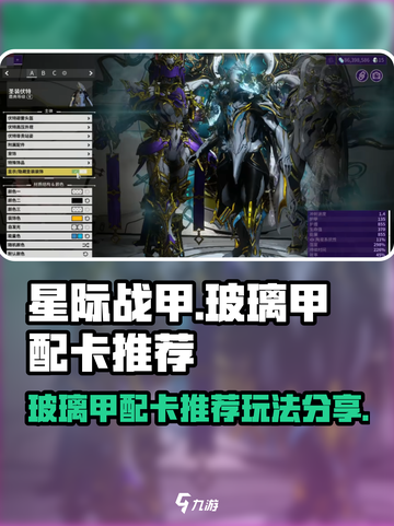 星际战甲手游玻璃甲配卡推荐介绍截图1