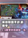 英雄联盟手游s16什么时候开始介绍