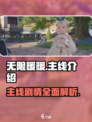 无限暖暖🔥游戏主线全揭秘！📌截图1