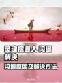 灵魂摆渡人闪退？这个加速器🔥搞定！🎮