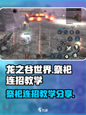 龙之谷世界祭祀连招分享介绍截图1