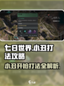 七日世界小丑开枪怎么打介绍