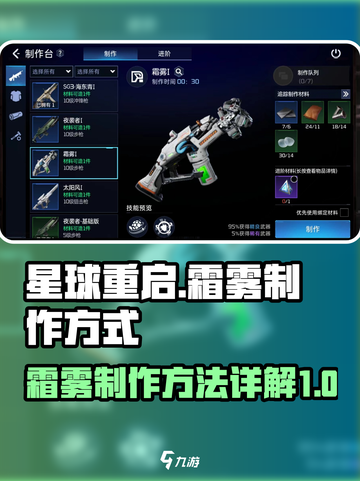 《星球重启》霜雾制作秘籍🔥超简单！截图1