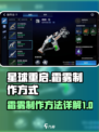 《星球重启》霜雾制作秘籍🔥超简单！