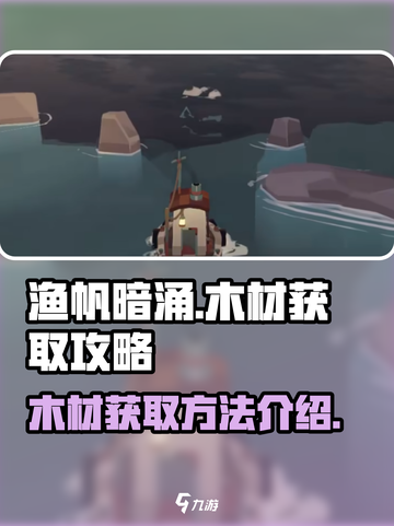 渔帆暗涌木材怎么获得介绍截图1